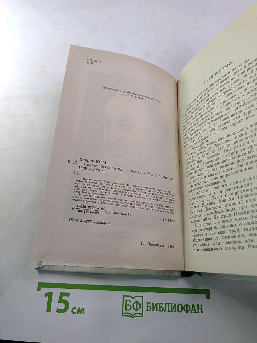 Секрет бессмертия