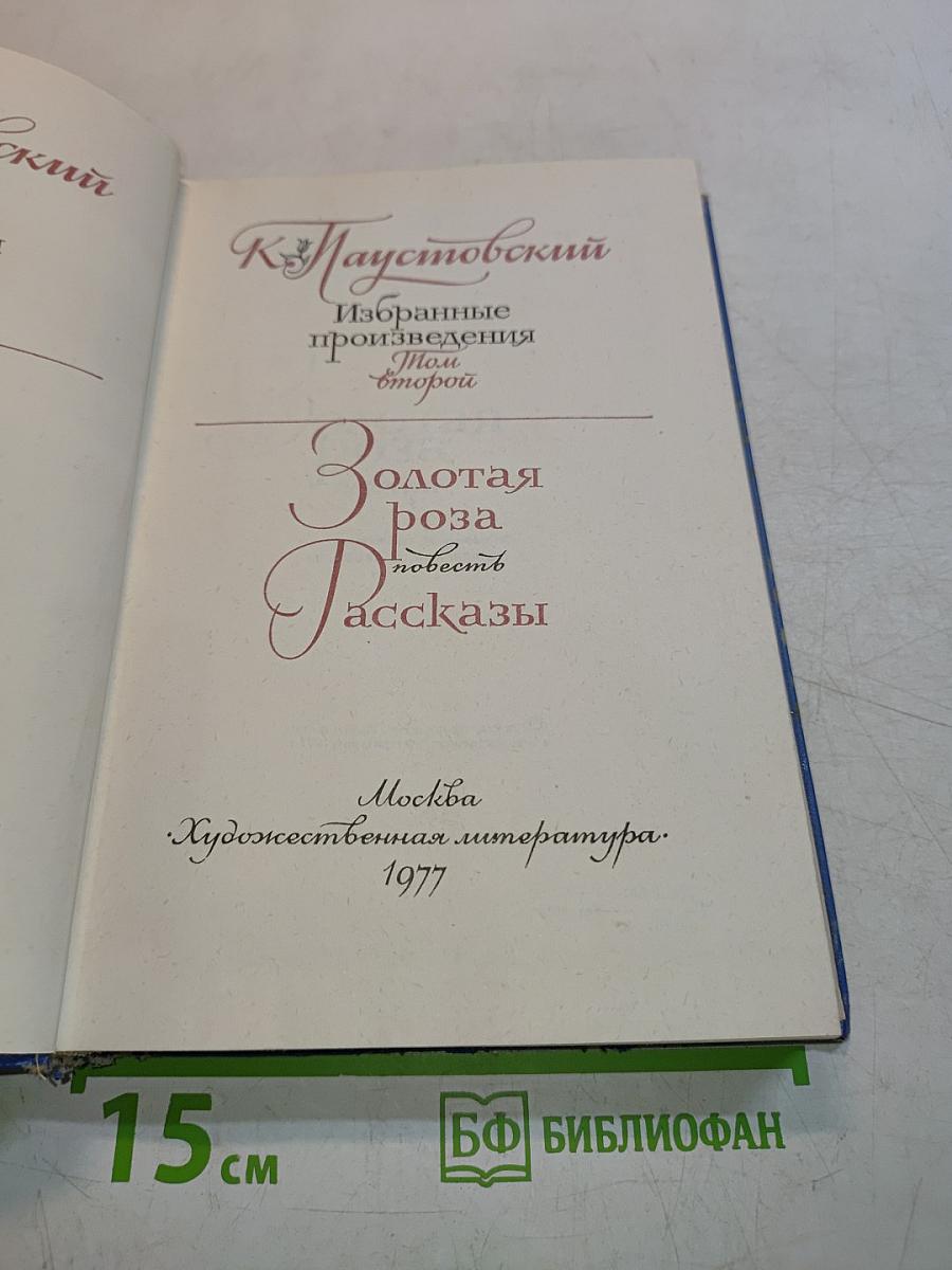 Избранные произведения. Том второй