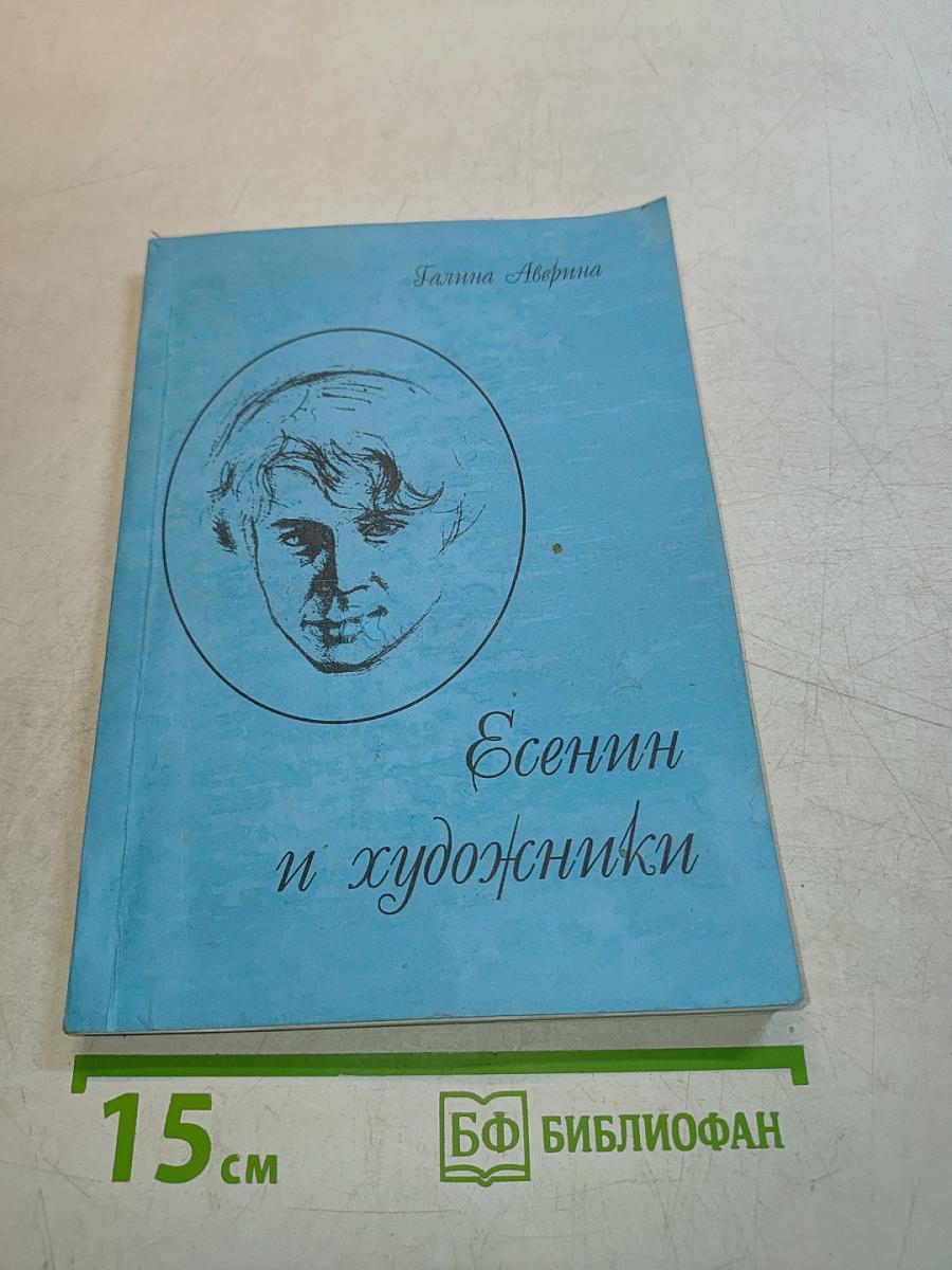 Есенин и художники
