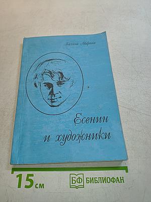 Есенин и художники