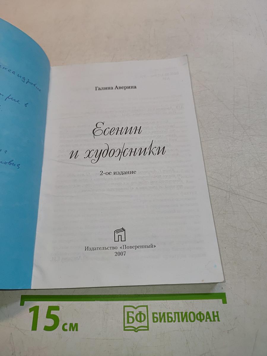Есенин и художники