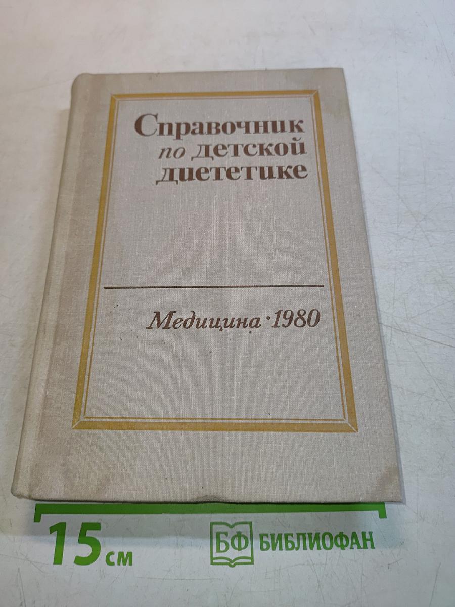 Справочник по детской диетике
