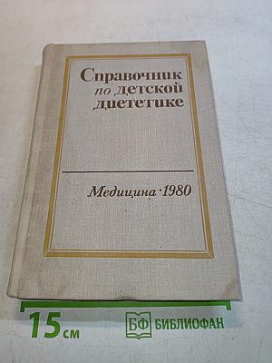 Справочник по детской диетике