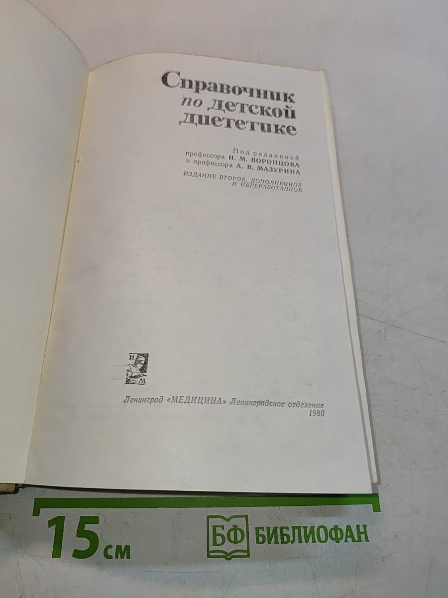 Справочник по детской диетике