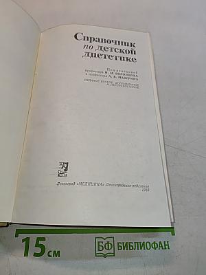 Справочник по детской диетике