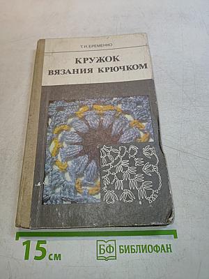 Кружок вязания крючком