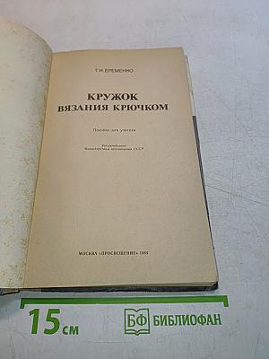 Кружок вязания крючком