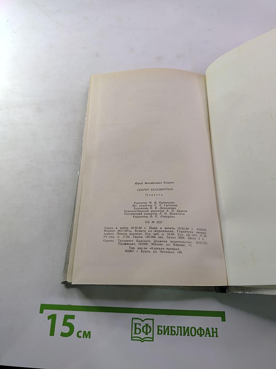 Секрет бессмертия