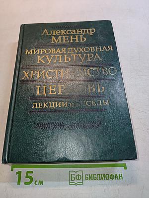 Мировая духовная культура. Христианство. Церковь. Лекции и беседы