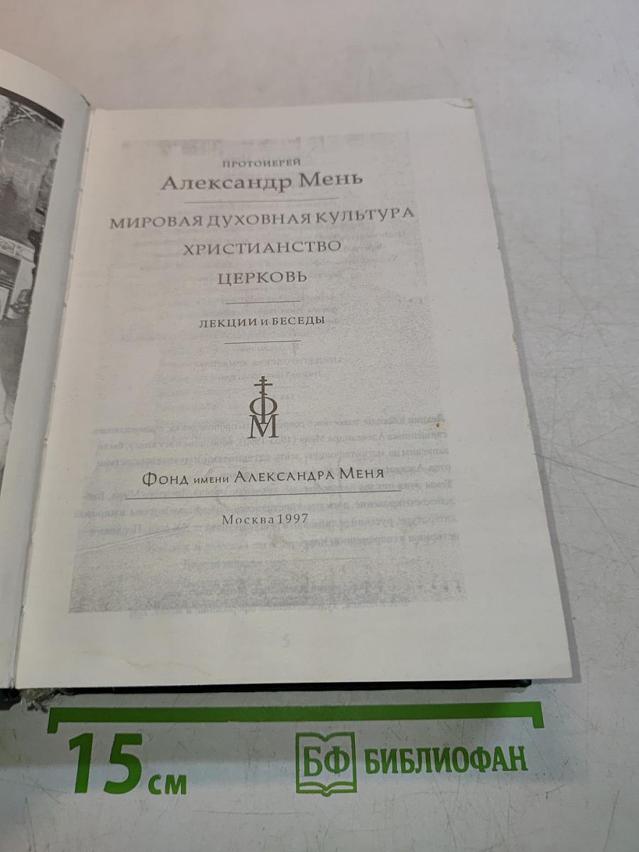 Мировая духовная культура. Христианство. Церковь. Лекции и беседы