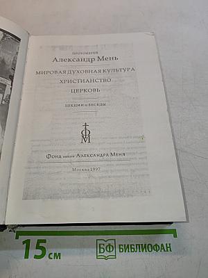 Мировая духовная культура. Христианство. Церковь. Лекции и беседы