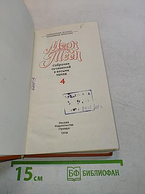 Марк Твен. Собрание сочинений в восьми томах. Том 4