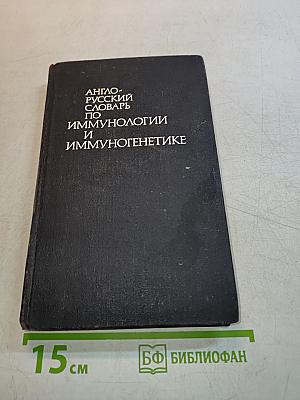Англо-русский словарь по иммунологии и иммуногенетике