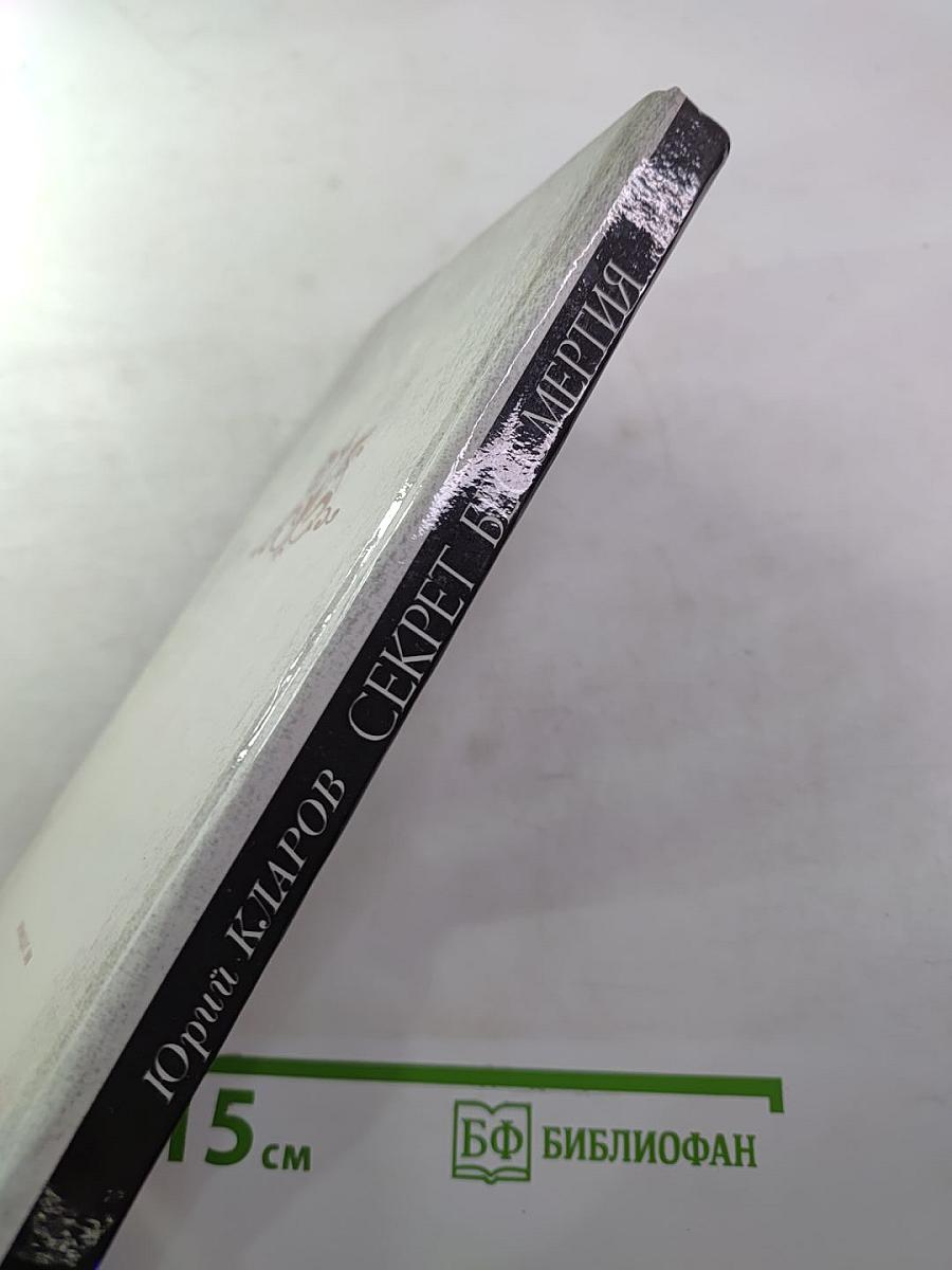 Секрет бессмертия