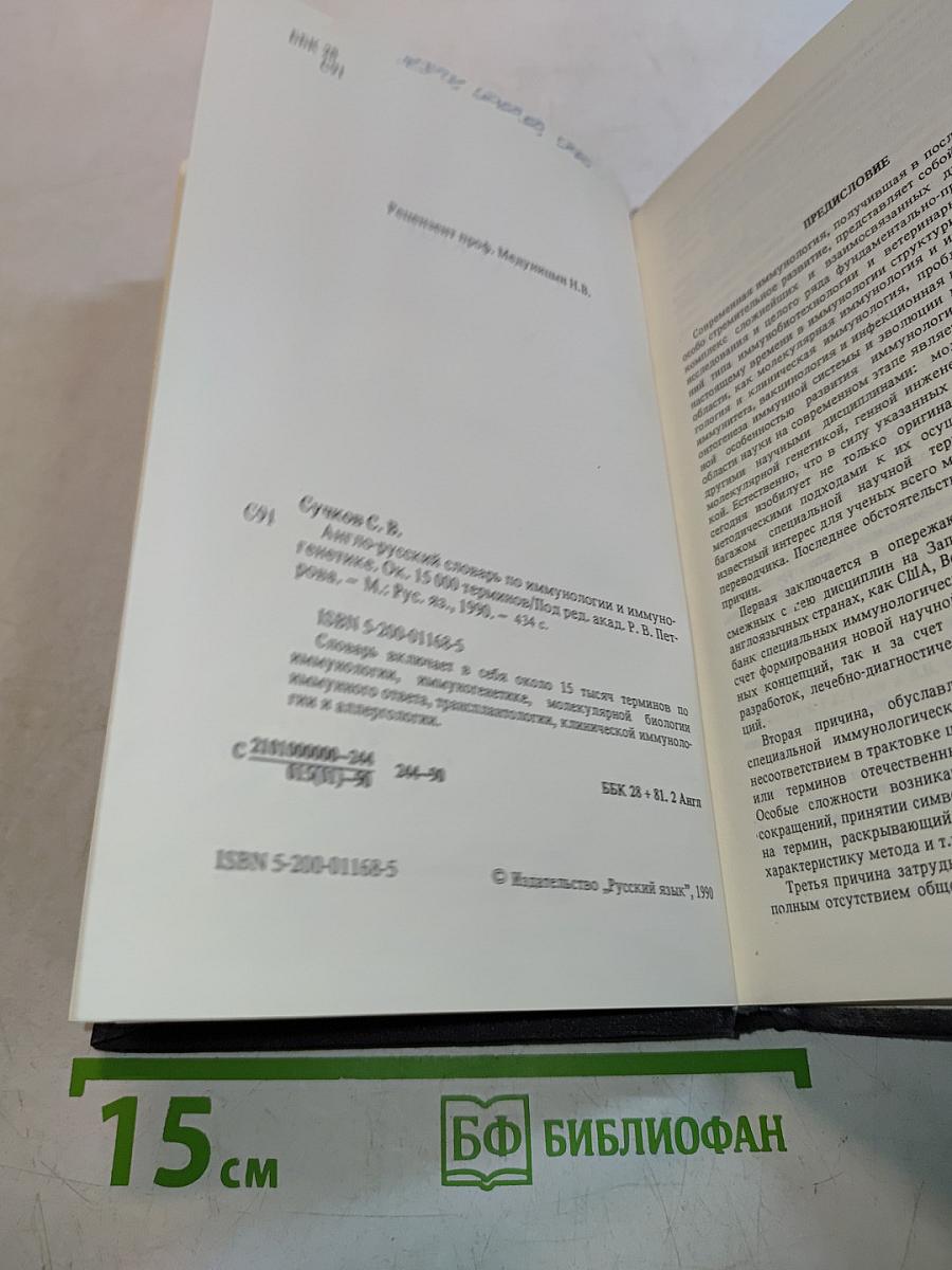 Англо-русский словарь по иммунологии и иммуногенетике