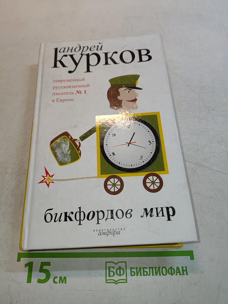 Бикфордов мир