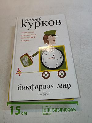 Бикфордов мир