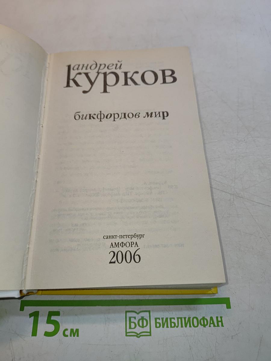 Бикфордов мир