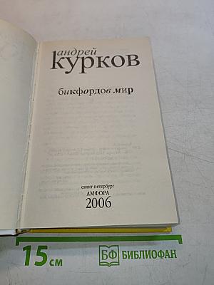 Бикфордов мир