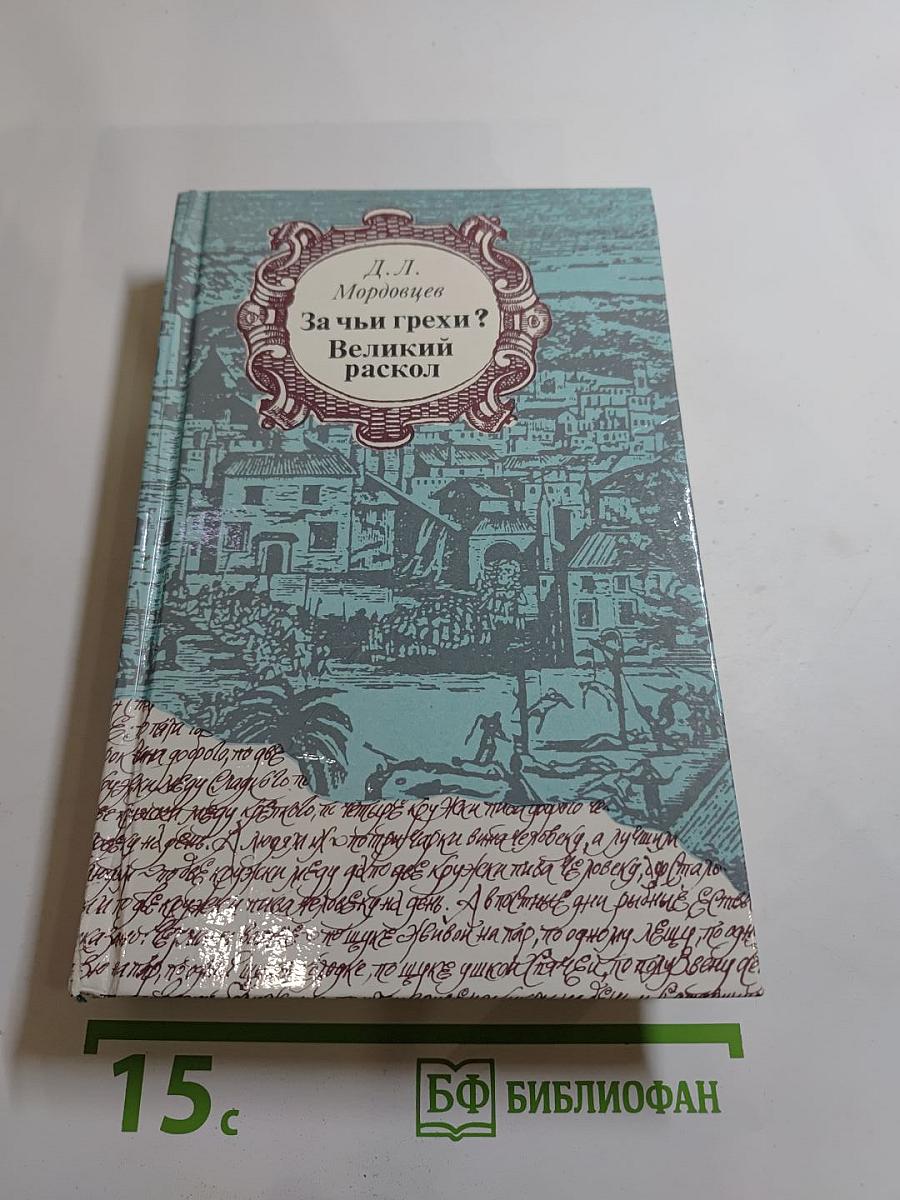 За чьи грехи? Великий раскол
