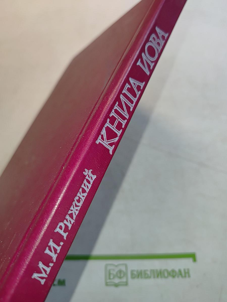 Книга Иова