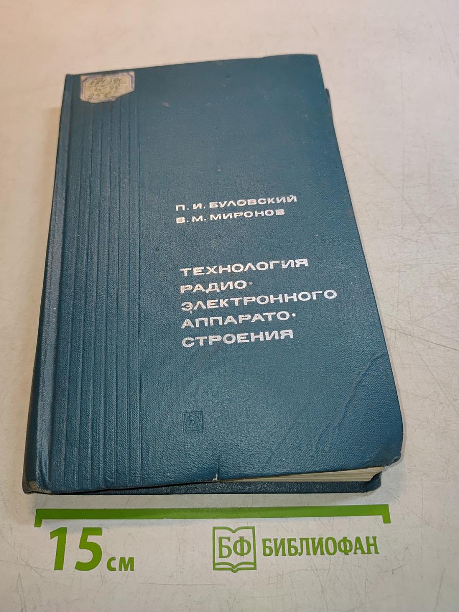 Технология радиоэлектронного аппаратостроения