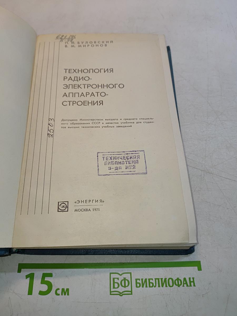 Технология радиоэлектронного аппаратостроения