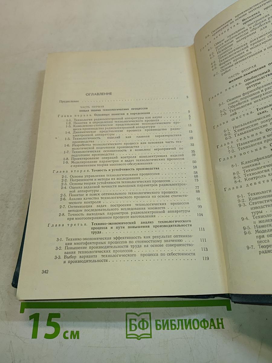 Технология радиоэлектронного аппаратостроения