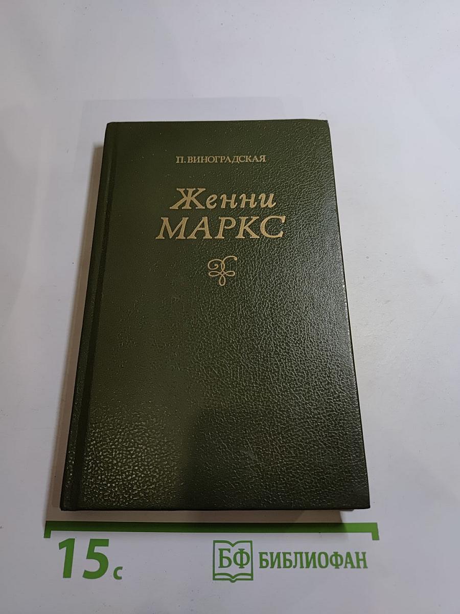 Женни Маркс (фон Вестфален)