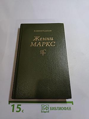 Женни Маркс (фон Вестфален)