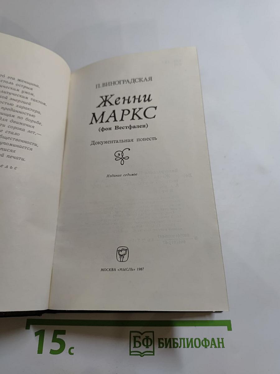 Женни Маркс (фон Вестфален)