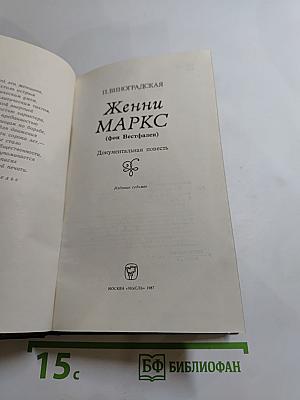 Женни Маркс (фон Вестфален)
