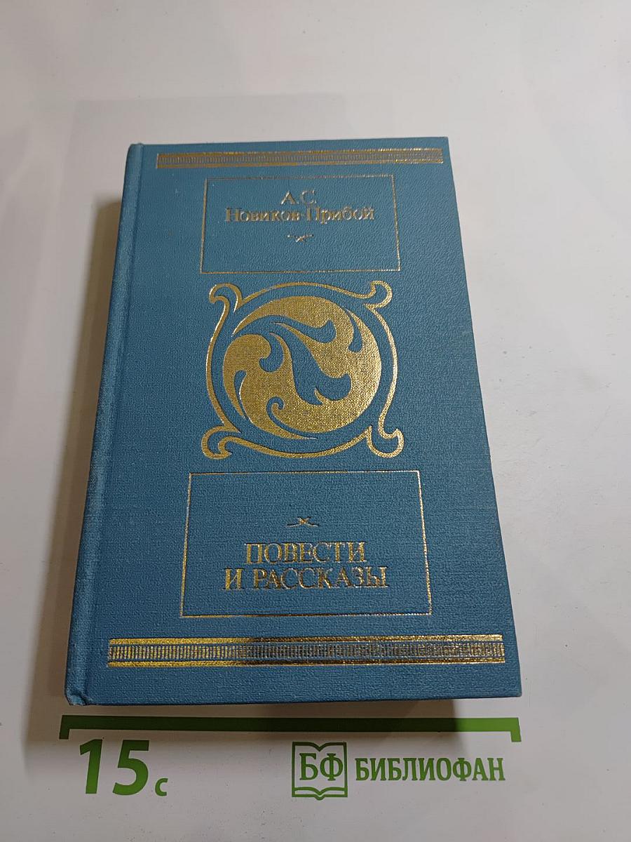 Повести и рассказы
