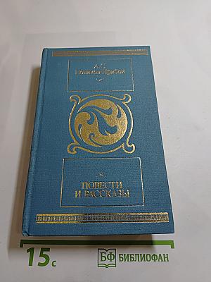 Повести и рассказы