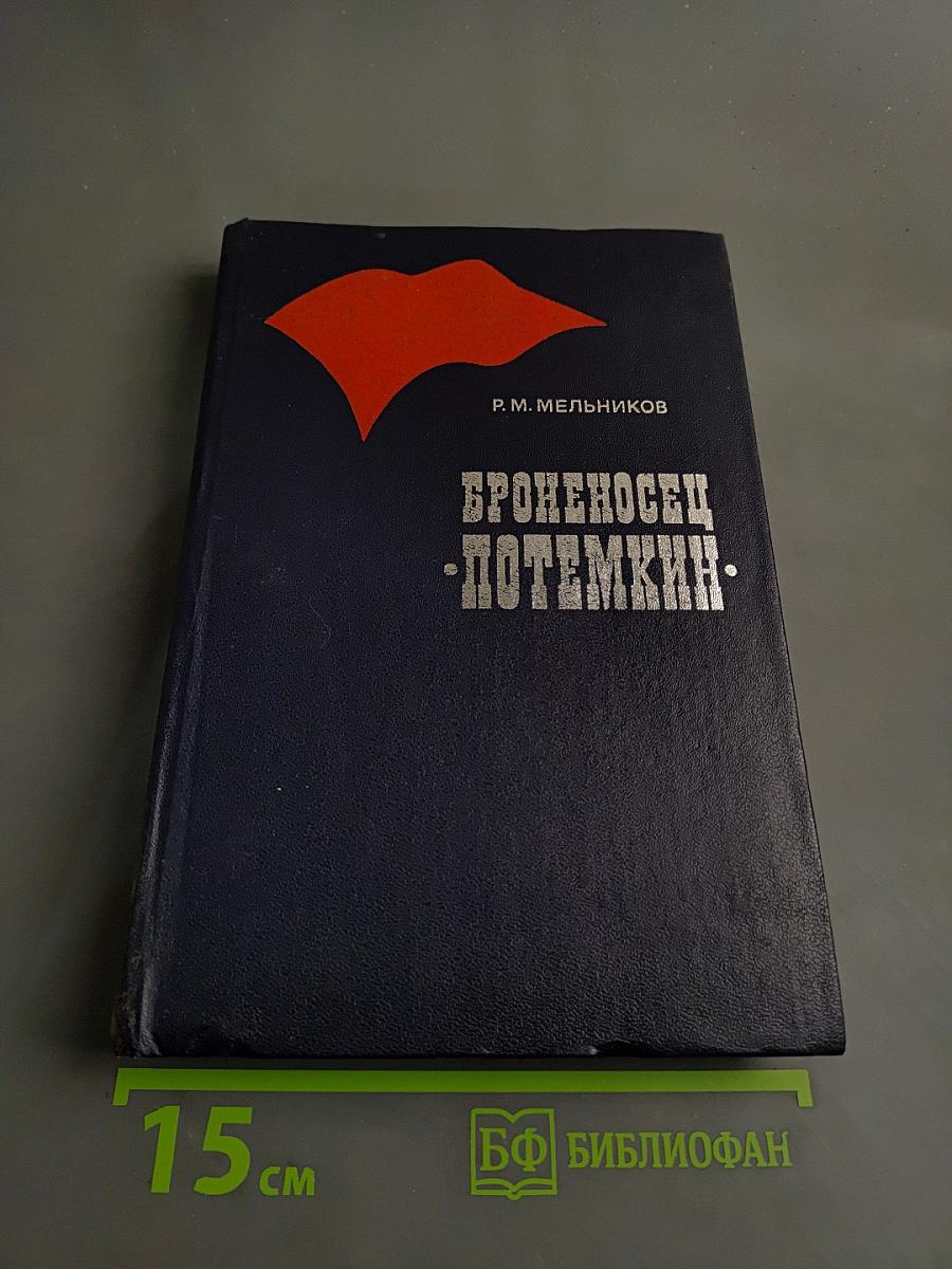 Броненосец «Потемкин»