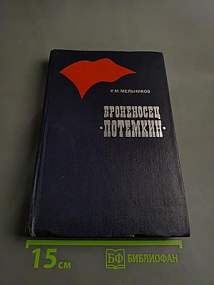 Броненосец «Потемкин»