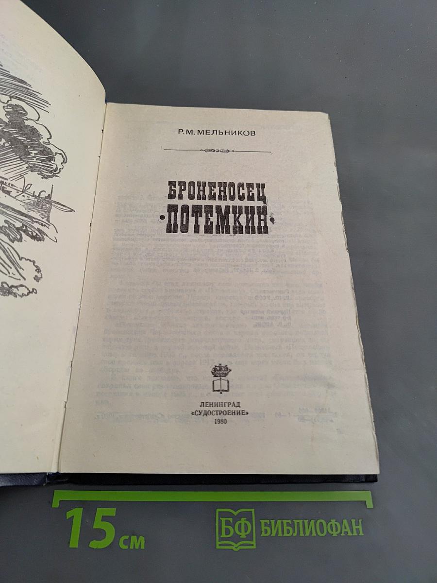 Броненосец «Потемкин»