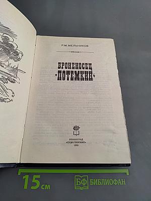 Броненосец «Потемкин»
