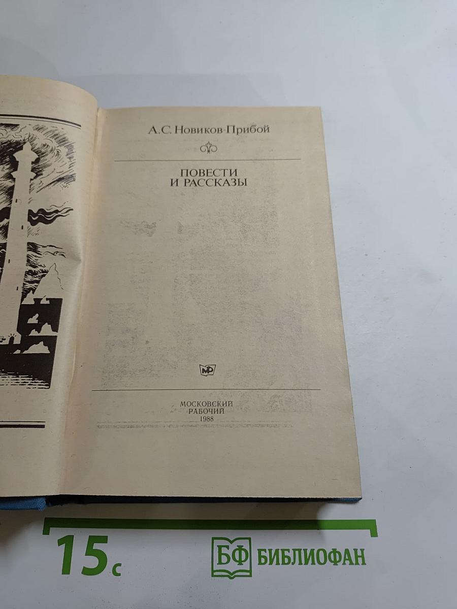 Повести и рассказы