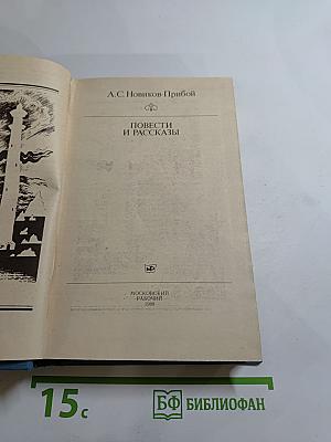 Повести и рассказы