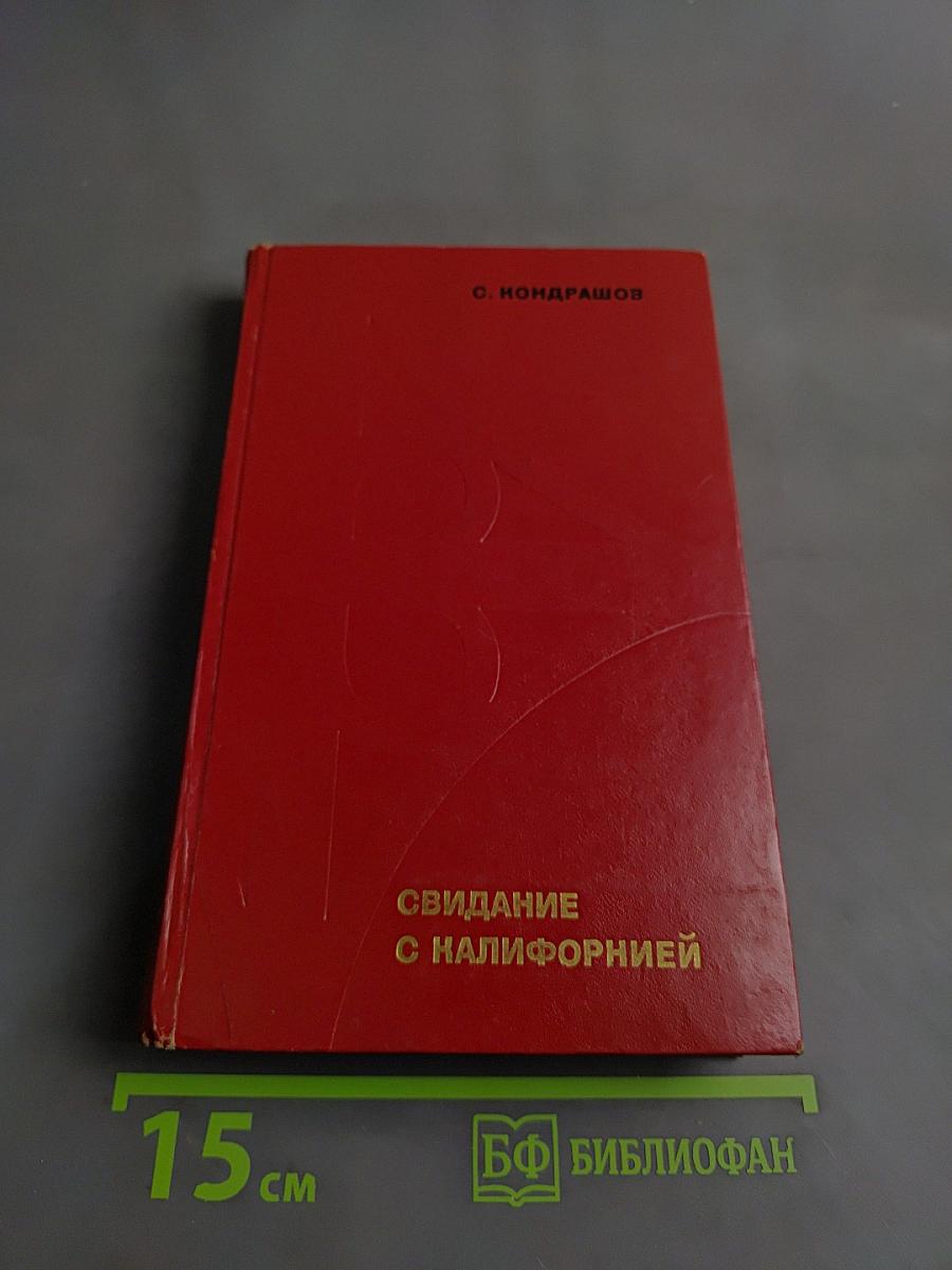 Свидание с Калифорнией