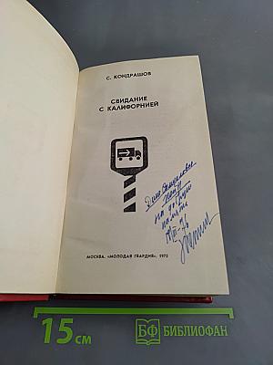 Свидание с Калифорнией