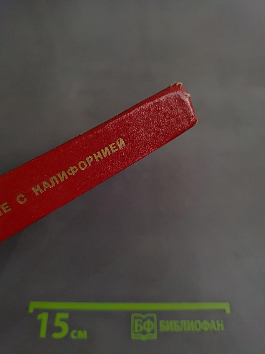Свидание с Калифорнией