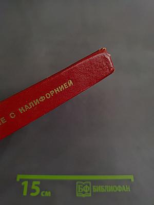 Свидание с Калифорнией