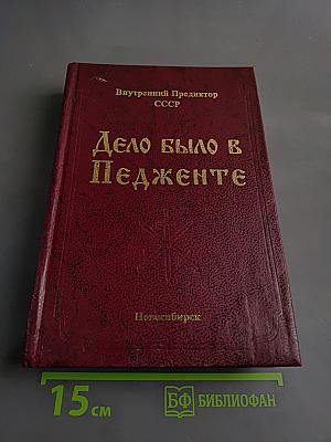 Дело было в Педженте