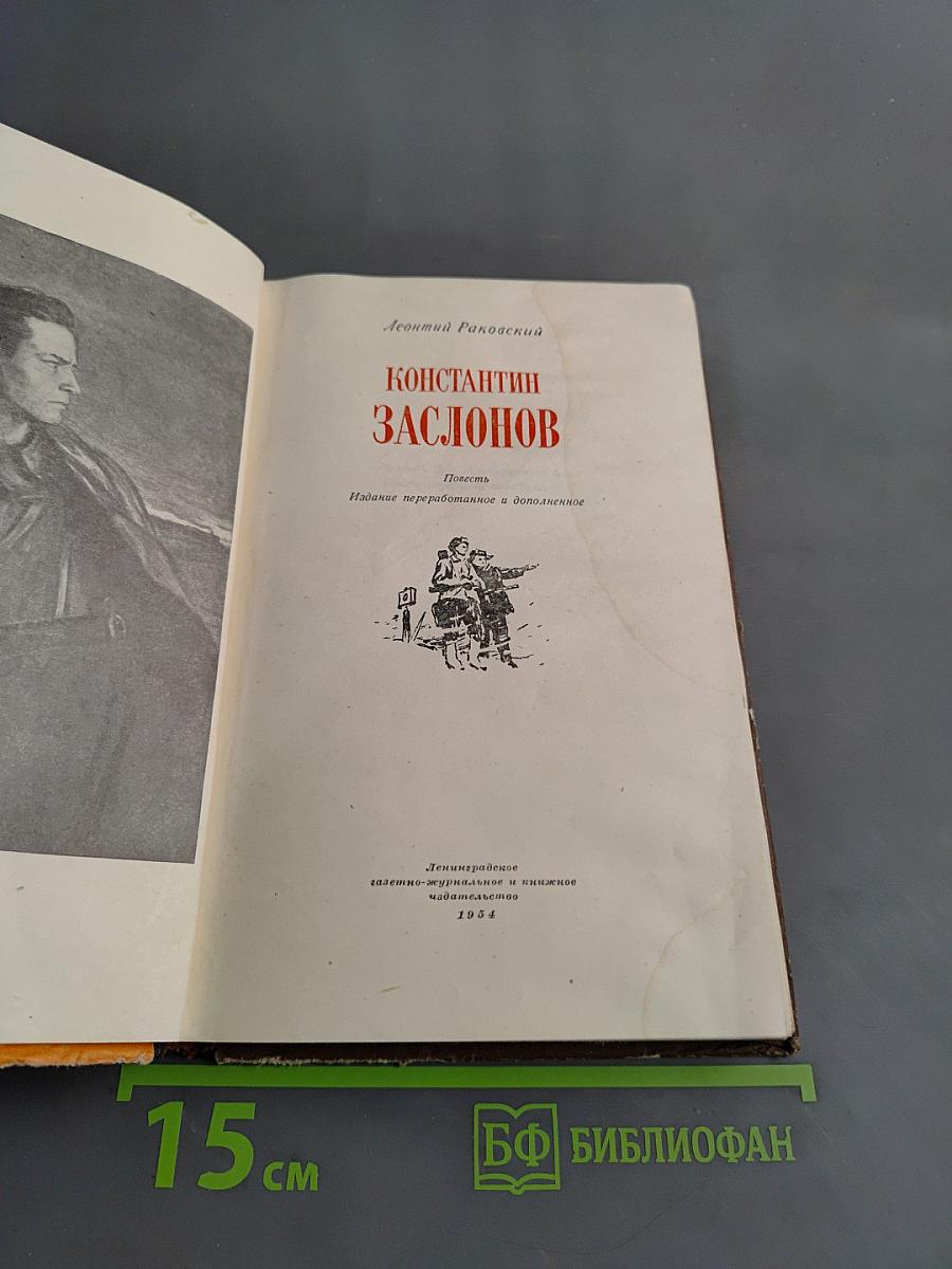 Константин Заслонов
