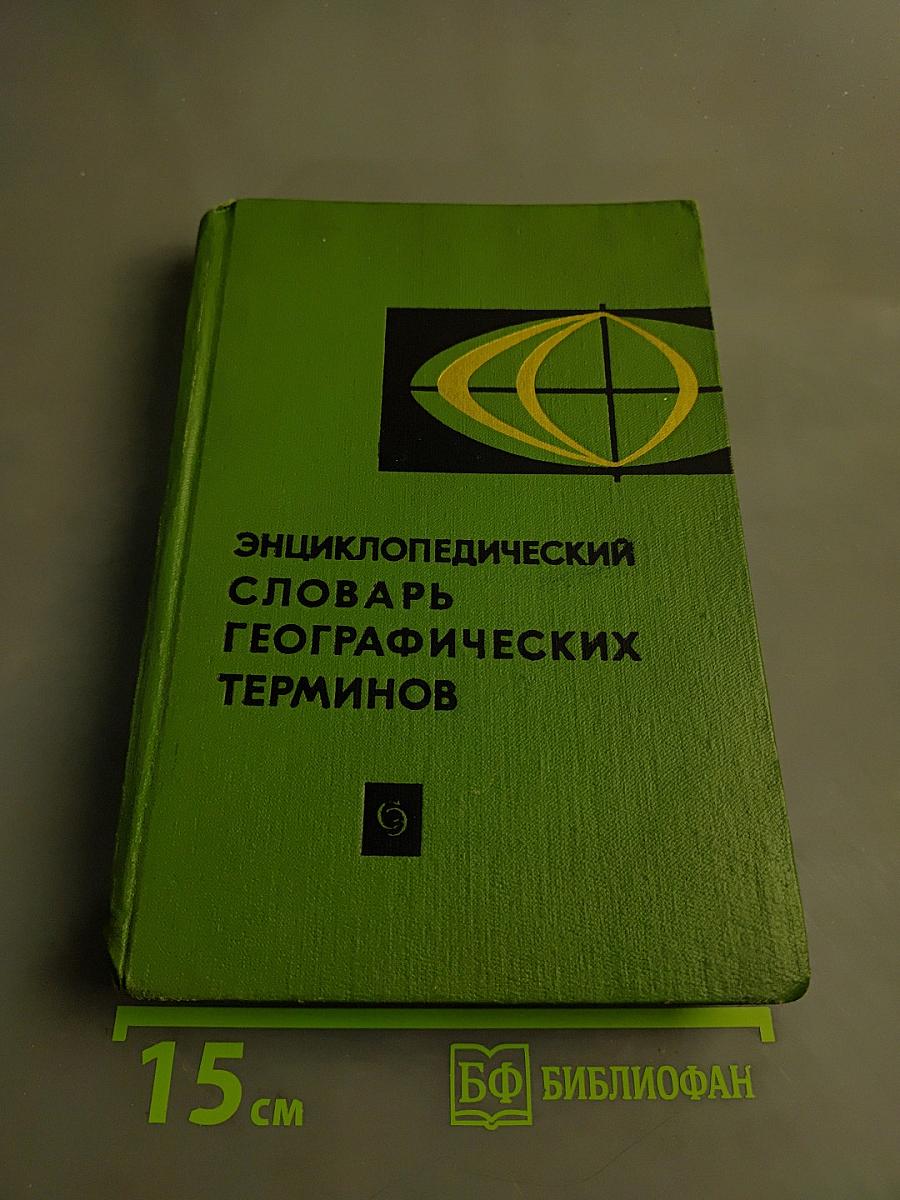 Энциклопедический словарь географических терминов