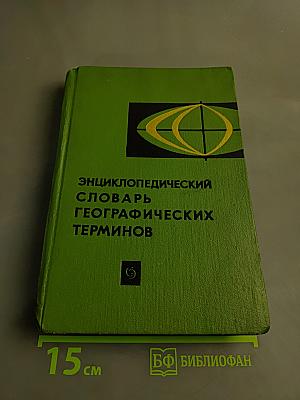 Энциклопедический словарь географических терминов