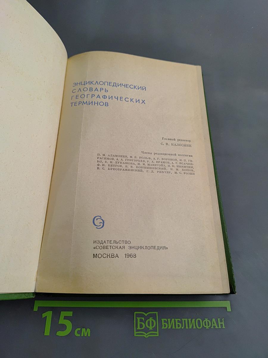 Энциклопедический словарь географических терминов