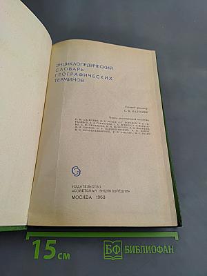 Энциклопедический словарь географических терминов